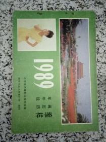 1989年画年历挂历缩样