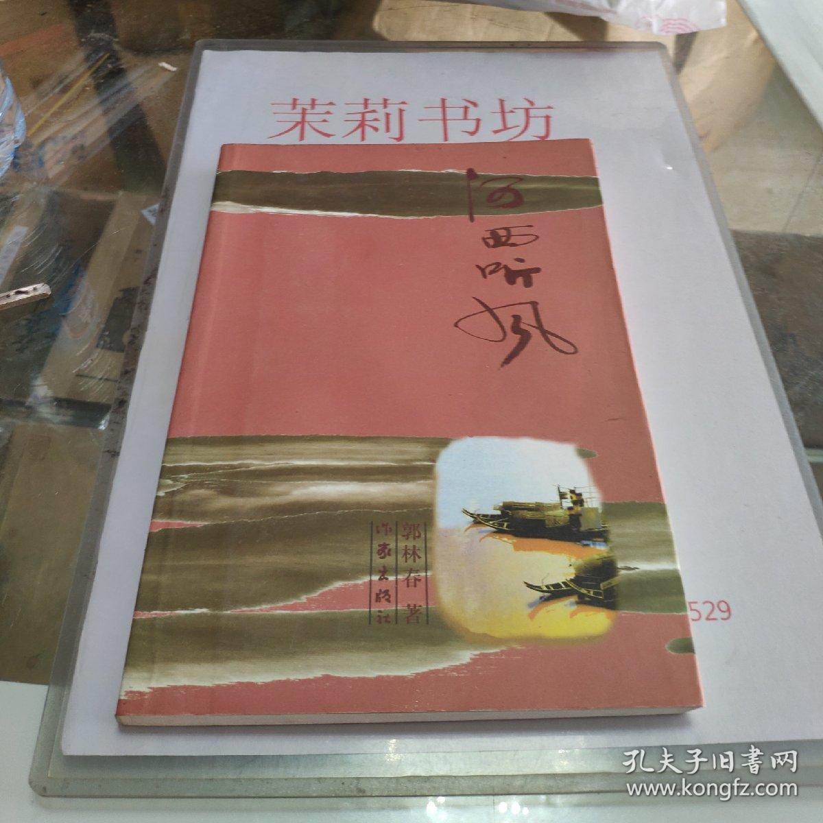 河西听风