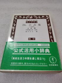 《科学新兴社モノグラフ　24.公式集》株式会社 科学新兴社 1986年1版6印 平装1册全