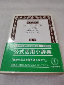 科学新兴社モノグラフ　24.公式集