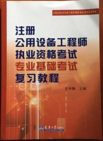 注册公用设备工程师执业资格考试专业基础考试复习教程