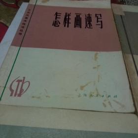 怎样画速写，怎样画连环画，怎样画油画