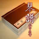 【提供资料信息服务】琴谱 古本线装书 太古正音古琴谱 全六册 图文并茂 收藏版 手工定制仿古线装书 古法筒子页制作工艺件