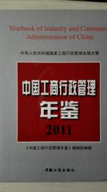 中国工商行政管理年鉴2011现货处理