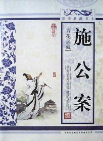 国学典藏书系：施公案（青花典藏）