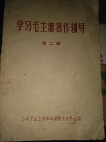 学习毛主席著作辅导（第二辑）