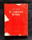 第三次国内战争概况 (中国现代史资料) 馆藏 1954年一版一印 竖版繁体