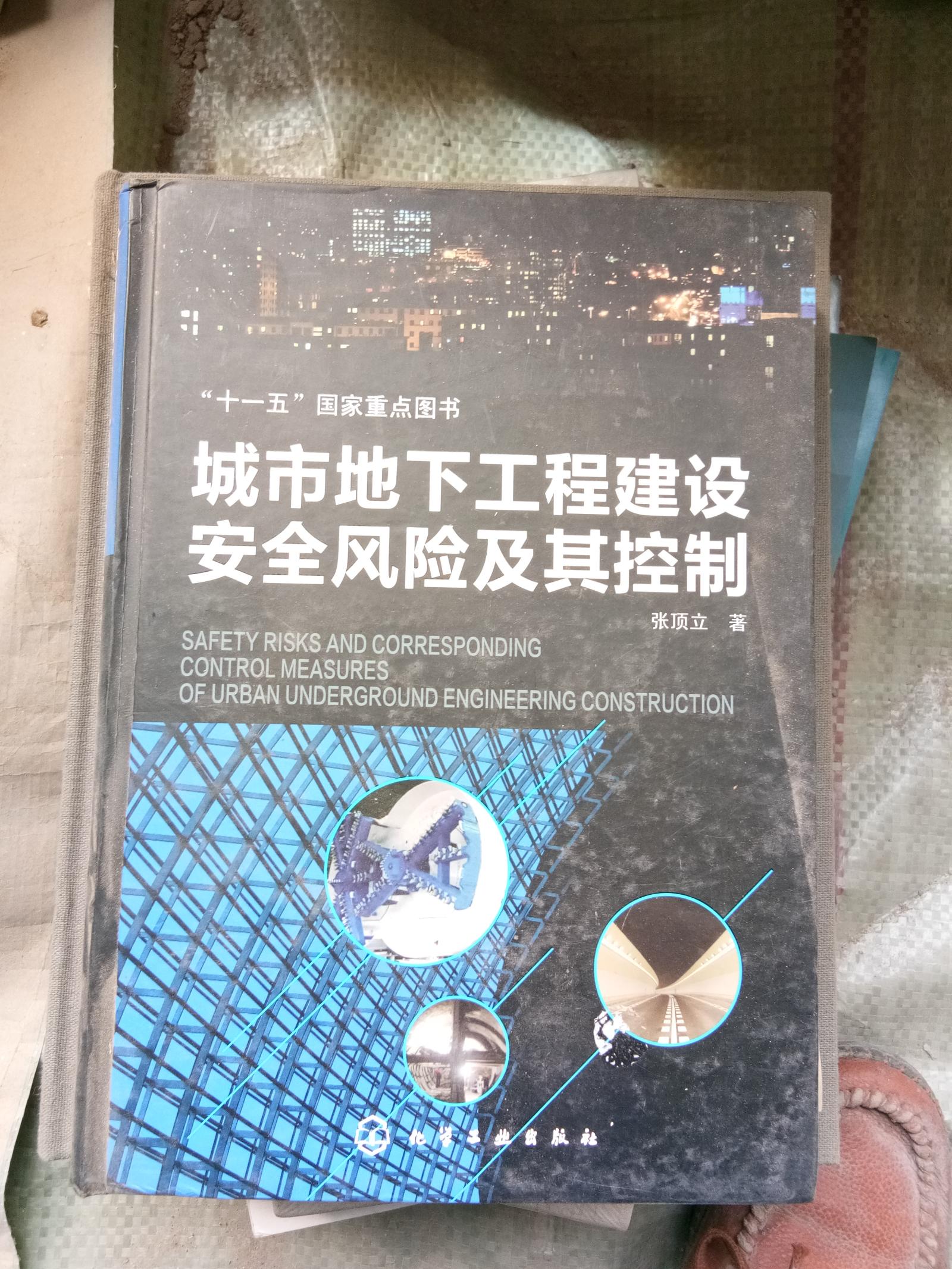 城市地下工程建设安全风险及其控制