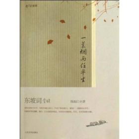 一蓑烟雨任平生：东坡词赏读