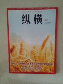 纵横杂志（2017年 第2期）陈锡文：从粮食历史发展看农业供给侧结构性改革       新中国第一部宪法是怎样诞生的        侵华日军如何对待上海犹太难民        贺友直，一介平民、一代宗师