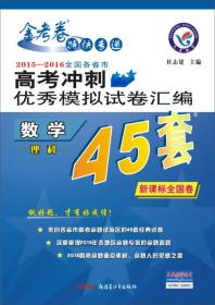 天星高考45套/2016 高考冲刺优秀模拟试卷汇编_数学(理科)(45套题)