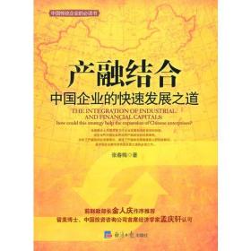 产融结合-中国企业的快速发展之路