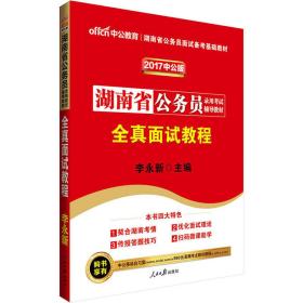 2022全新升级 湖南省公务员  全真面试教程