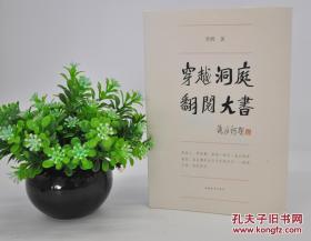 《穿越洞庭 翻阅大书》由青年出版社2016年5月出版，32k平装；孔网特邀作者李辉签名，以飨读者（流沙河题签书名，钟叔河作序），限量160册