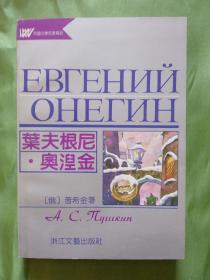 葉夫根尼.奥涅金（王士燮译）外国文学名著精品1991年12月一版一印