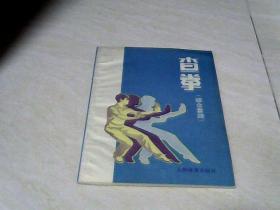 查拳（综合套路） 【32开 1983年二印】