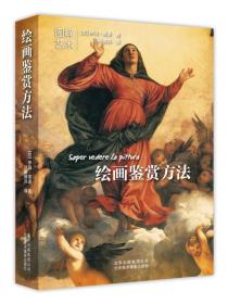 绘画鉴赏方法（四色）