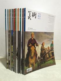 美术 2013年第1-6、8-12期 共11册合售
