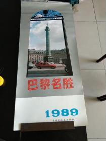 1989年挂历巴黎名胜，13张全。