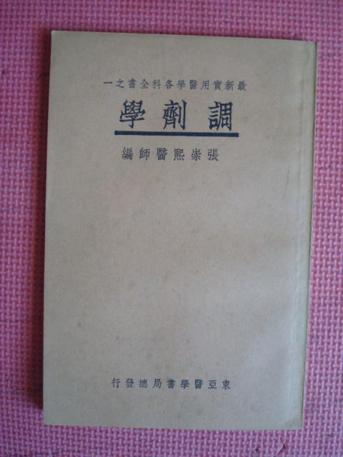 民国24年 最新实用医学各科全书之一《调剂学》【品相佳】【中国医学院教授 惠生女医校教授 张崇熙医师编】