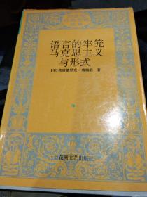 【硬精装1995年第1版一版一印】语言的牢笼马克思主义与形式 [美]弗雷德里克·詹姆逊  著；钱佼汝、李自修  译 百花洲文艺出版社9787805796017