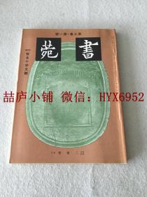 书菀  （ 第三卷 第一号）智永千字文号