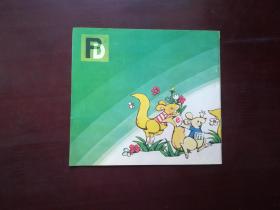 拼拼读读-儿童读物 八十年代印行 24开本彩色画册 10元1本 需要哪本你就买哪本看图选购