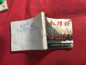 红旗谱 连环画〔品见图〕