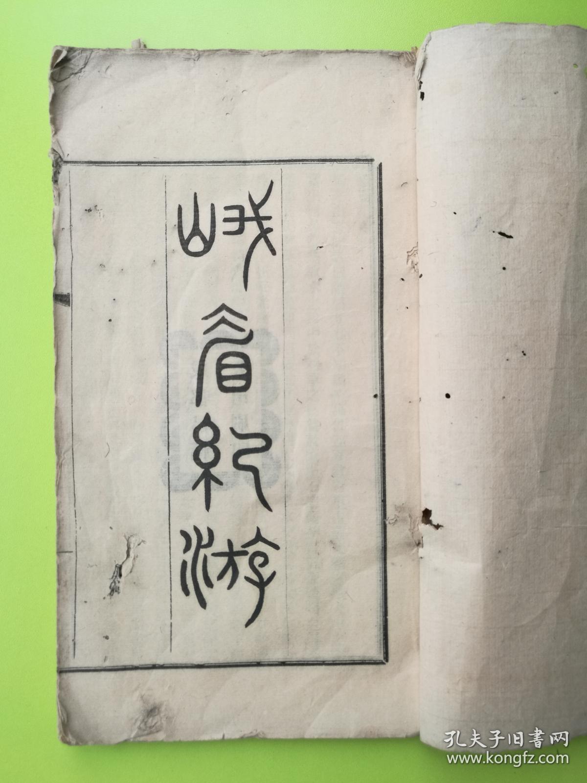慈溪楼藜然《峨嵋纪游》一卷，成都昌福公司铅印本，本书有木刻本，此铅印本早于木刻行世