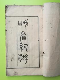 慈溪楼藜然《峨嵋纪游》一卷，成都昌福公司铅印本，本书有木刻本，此铅印本早于木刻行世