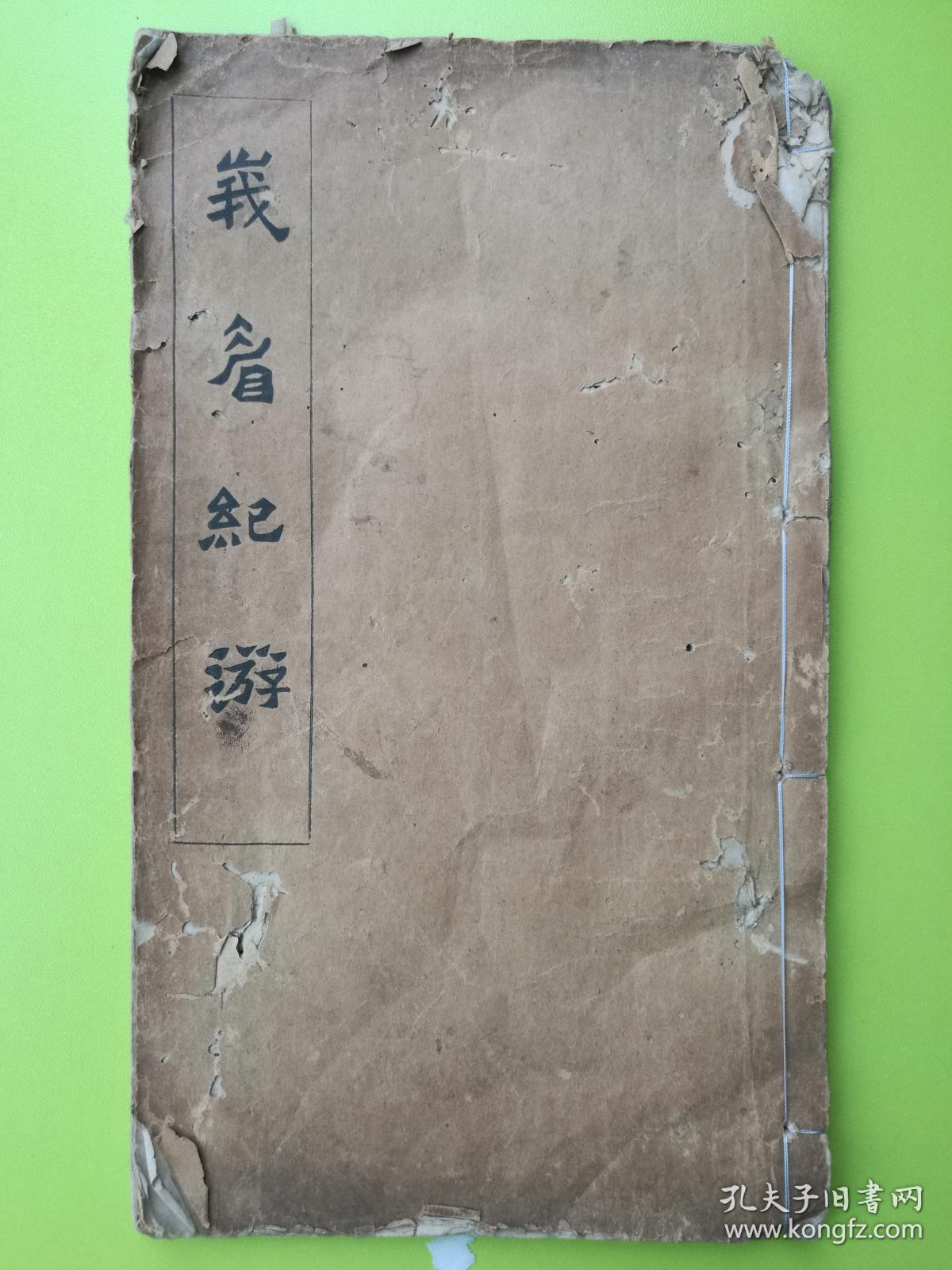 慈溪楼藜然《峨嵋纪游》一卷，成都昌福公司铅印本，本书有木刻本，此铅印本早于木刻行世