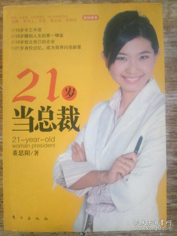 21岁当总裁