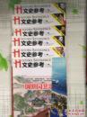 文史参考2010年第5下、6上下、7上下、8上下、9上下、10下、11上下、12上下（14册合售，第10期下封面和封底有残）