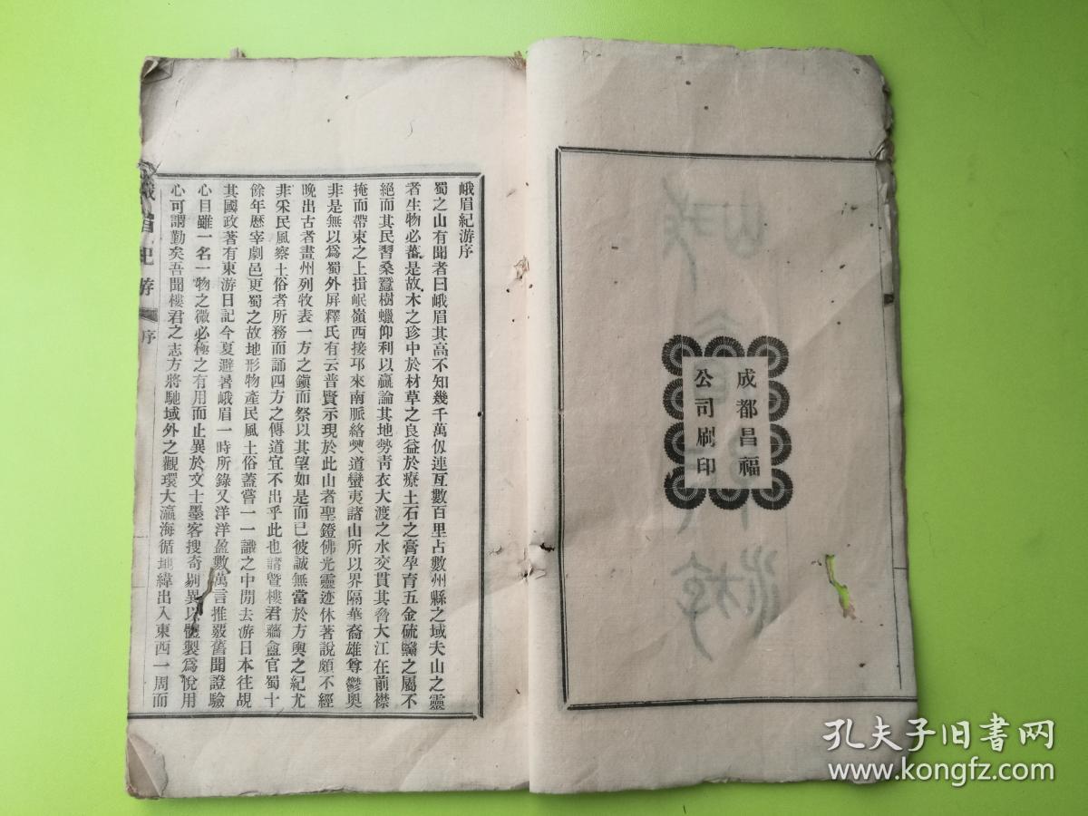 慈溪楼藜然《峨嵋纪游》一卷，成都昌福公司铅印本，本书有木刻本，此铅印本早于木刻行世