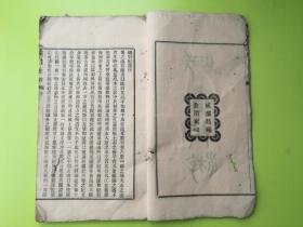 慈溪楼藜然《峨嵋纪游》一卷，成都昌福公司铅印本，本书有木刻本，此铅印本早于木刻行世