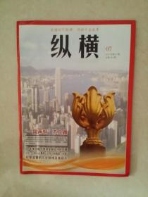 纵横杂志（2017年第7期）“一国两制”不凡路     20年来内地对香港金融支持的回顾      徐焰：日本人从蔑视“支那”到尊称“中国”        纪委监督的历史脉络及其启示