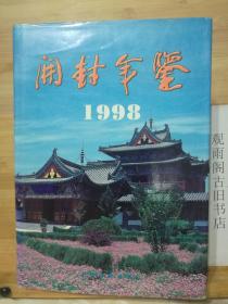 开封年鉴.1998 （河南专业志丛书）