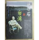 蒋介石与台湾