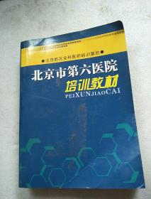 北京市第六医院培训教材（北京地区全科医师培训基地）