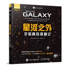 星河之外宇宙真容探秘记;科普类-天文学与地球科学