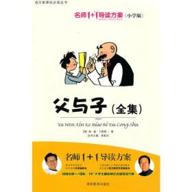 小学版　名师1+1导读系列《父与子》