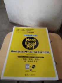 这样用就对啦！：WordExcelPPT 2013商务办公实战