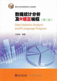 数据统计分析及R语言编程（第二版）