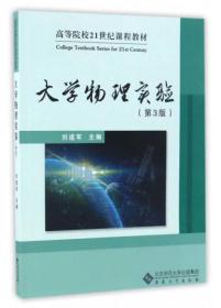 大学物理实验（第3版）/高等院校21世纪课程教材