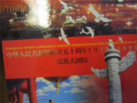 中国邮票 1999年年册  含《中华人民共和国成立五十周年1949-1999民族大团结·56张一套邮票大版》