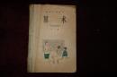 六十年代，初级小学课本，《算术》第二册，1963年新编