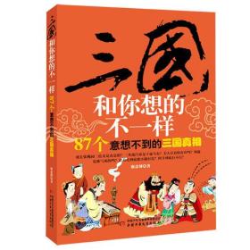 三国和你想的不一样：87个意想不到的三国真相