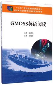 “十二五”职业教育国家规划教材：GMDSS英语阅读