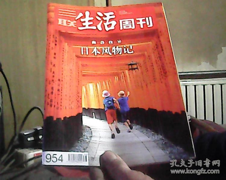 三联生活周刊 2017年 第38期 总第954期（日本专辑）