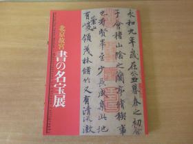 北京故宫 书の名宝展  西林昭一 日本东京都江户东京博物馆 2008年